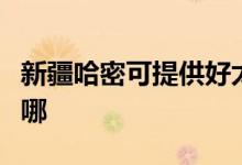 新疆哈密可提供好太太燃氣灶維修服務地址在哪