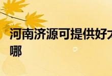 河南濟源可提供好太太燃氣灶維修服務地址在哪