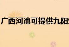 廣西河池可提供九陽燃氣灶維修服務地址在哪