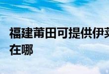 福建莆田可提供伊萊克斯燃氣灶維修服務地址在哪