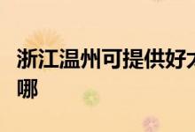 浙江溫州可提供好太太燃氣灶維修服務地址在哪