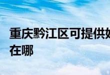 重慶黔江區(qū)可提供好太太燃氣灶維修服務地址在哪