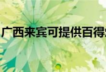 廣西來賓可提供百得燃氣灶維修服務地址在哪