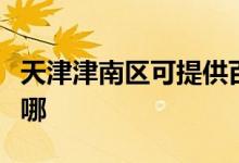 天津津南區(qū)可提供百得燃氣灶維修服務地址在哪