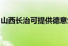 山西長治可提供德意燃?xì)庠罹S修服務(wù)地址在哪