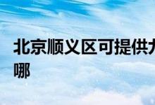 北京順義區(qū)可提供九陽燃氣灶維修服務地址在哪