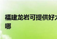 福建龍巖可提供好太太燃氣灶維修服務地址在哪