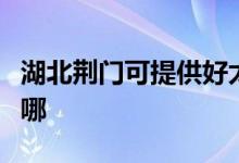 湖北荊門可提供好太太燃氣灶維修服務地址在哪