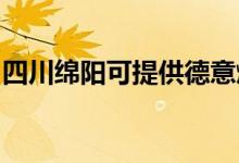 四川綿陽可提供德意燃?xì)庠罹S修服務(wù)地址在哪