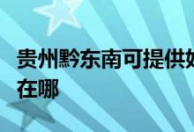 貴州黔東南可提供好太太燃氣灶維修服務地址在哪