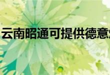 云南昭通可提供德意燃氣灶維修服務地址在哪