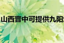 山西晉中可提供九陽燃氣灶維修服務地址在哪