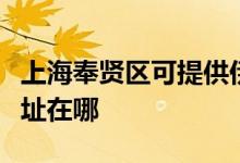 上海奉賢區(qū)可提供伊萊克斯燃氣灶維修服務地址在哪