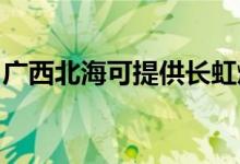廣西北?？商峁╅L(zhǎng)虹燃?xì)庠罹S修服務(wù)地址在哪