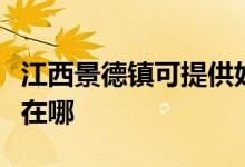 江西景德鎮(zhèn)可提供好太太燃氣灶維修服務地址在哪