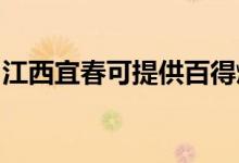 江西宜春可提供百得燃氣灶維修服務地址在哪