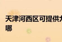 天津河西區(qū)可提供九陽燃氣灶維修服務地址在哪