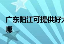 廣東陽江可提供好太太燃氣灶維修服務地址在哪
