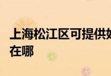 上海松江區(qū)可提供好太太燃氣灶維修服務地址在哪