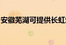 安徽蕪湖可提供長虹燃氣灶維修服務地址在哪