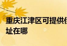 重慶江津區(qū)可提供伊萊克斯燃氣灶維修服務地址在哪