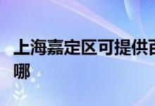 上海嘉定區(qū)可提供百得燃氣灶維修服務地址在哪