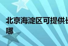 北京海淀區(qū)可提供長虹燃氣灶維修服務地址在哪