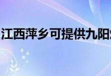 江西萍鄉(xiāng)可提供九陽燃氣灶維修服務地址在哪
