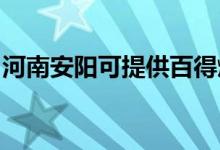 河南安陽可提供百得燃氣灶維修服務地址在哪