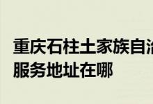 重慶石柱土家族自治縣可提供百得燃氣灶維修服務地址在哪