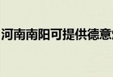 河南南陽可提供德意燃?xì)庠罹S修服務(wù)地址在哪