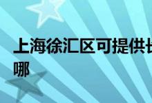 上海徐匯區(qū)可提供長虹燃氣灶維修服務地址在哪