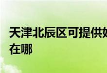天津北辰區(qū)可提供好太太燃氣灶維修服務地址在哪