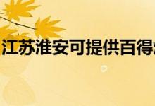 江蘇淮安可提供百得燃氣灶維修服務地址在哪