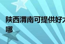 陜西渭南可提供好太太燃氣灶維修服務地址在哪