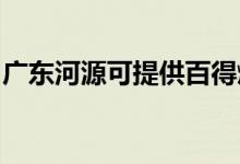 廣東河源可提供百得燃氣灶維修服務地址在哪