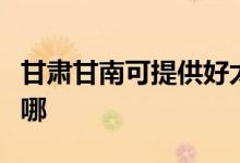 甘肅甘南可提供好太太燃氣灶維修服務地址在哪