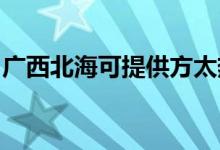 廣西北?？商峁┓教珶崴骶S修服務(wù)地址在哪