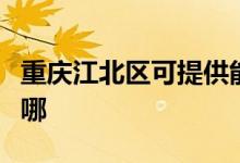 重慶江北區(qū)可提供能率熱水器維修服務地址在哪