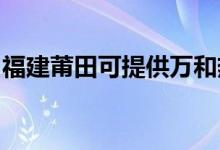 福建莆田可提供萬(wàn)和熱水器維修服務(wù)地址在哪