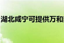 湖北咸寧可提供萬(wàn)和熱水器維修服務(wù)地址在哪