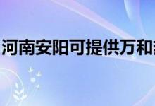 河南安陽(yáng)可提供萬(wàn)和熱水器維修服務(wù)地址在哪