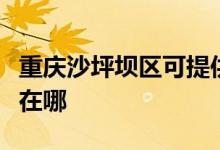 重慶沙坪壩區(qū)可提供萬(wàn)和熱水器維修服務(wù)地址在哪