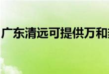 廣東清遠(yuǎn)可提供萬(wàn)和熱水器維修服務(wù)地址在哪
