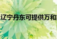 遼寧丹東可提供萬(wàn)和熱水器維修服務(wù)地址在哪