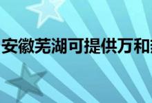 安徽蕪湖可提供萬(wàn)和熱水器維修服務(wù)地址在哪
