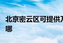 北京密云區(qū)可提供萬(wàn)和熱水器維修服務(wù)地址在哪