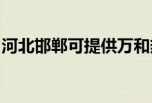 河北邯鄲可提供萬(wàn)和熱水器維修服務(wù)地址在哪