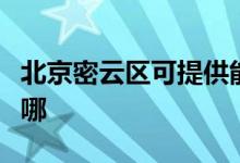 北京密云區(qū)可提供能率熱水器維修服務地址在哪