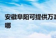 安徽阜陽(yáng)可提供萬家樂熱水器維修服務(wù)地址在哪
